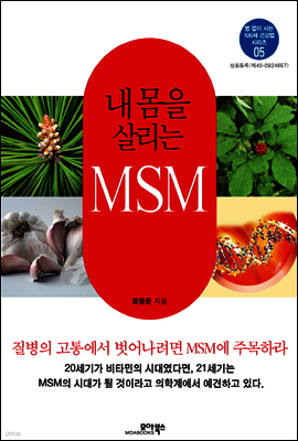 내 몸을 살리는 MSM