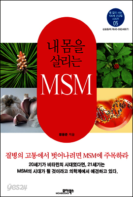내 몸을 살리는 MSM