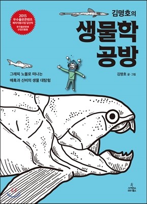 김명호의 생물학 공방