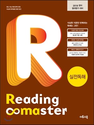 Reading Master 리딩마스터 실전독해