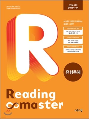 Reading Master 리딩마스터 유형독해