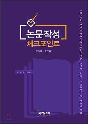 논문작성체크포인트