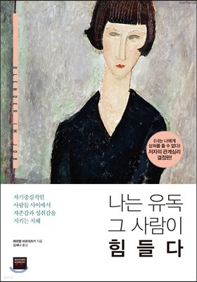 나는 유독 그 사람이 힘들다 