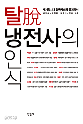 탈 냉전사의 인식