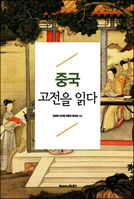 중국 고전을 읽다