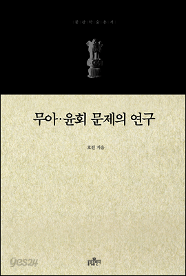 무아 윤회 문제의 연구