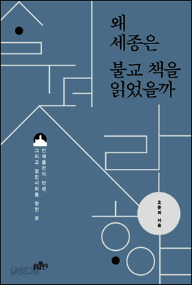 왜 세종은 불교 책을 읽었을까