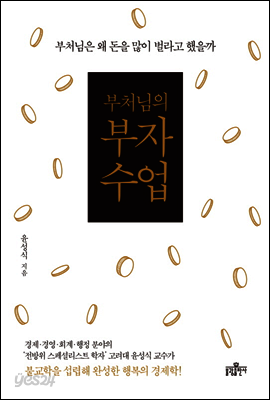 부처님의 부자수업