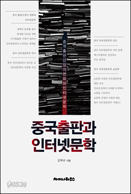 중국출판과 인터넷문학