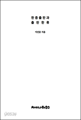 한중출판과 출판한류