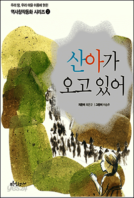 산아가 오고 있어