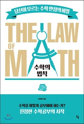 수학의 법칙 THE LAW of MATH