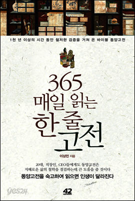 365 매일 읽는 한 줄 고전