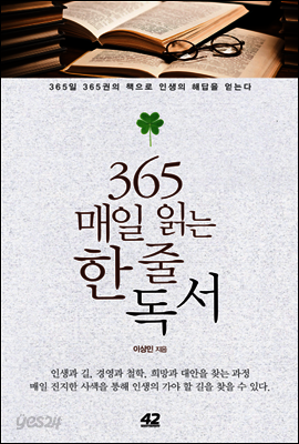 365 매일 읽는 한 줄 독서