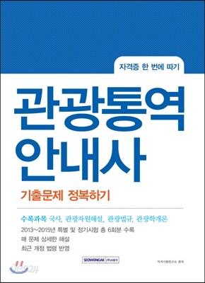 관광통역안내사 기출문제 정복하기
