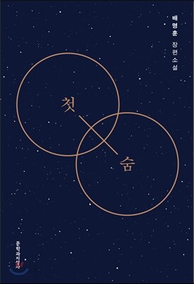 첫숨
