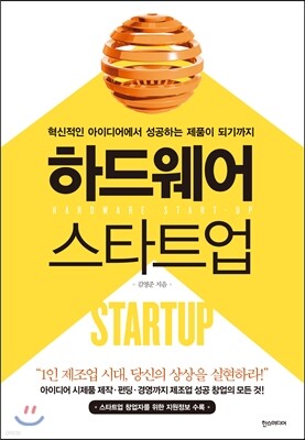 하드웨어 스타트업