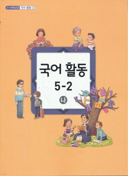 초등 5학년2학기 국어활동 5-2(나) 교과서 (초등학교 개정5-6학년군)