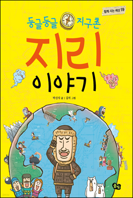 둥글둥글 지구촌 지리 이야기 - 함께 사는 세상 19