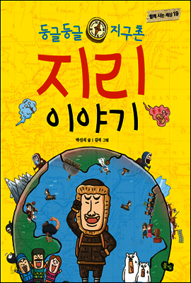 둥글둥글 지구촌 지리 이야기 - 함께 사는 세상 19