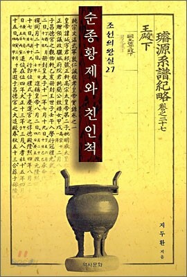 순종황제와 친인척 -조선의 왕실27