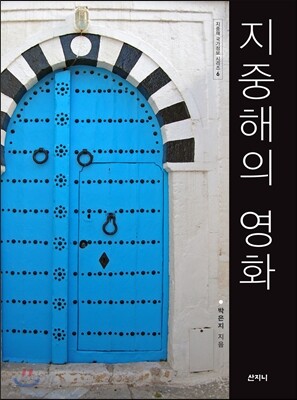 지중해의 영화 -지중해 국가정보 시리즈06