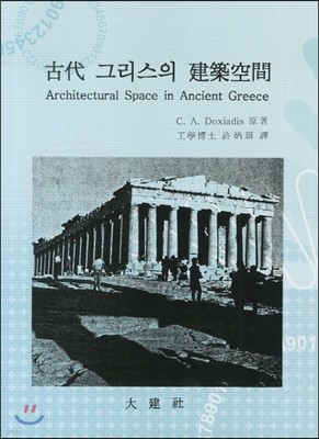 고대 그리스의 건축공간