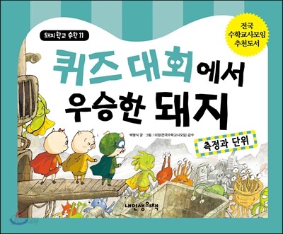 퀴즈 대회에서 우승한 돼지