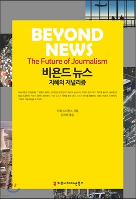 비욘드 뉴스, 지혜의 저널리즘