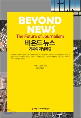 비욘드 뉴스, 지혜의 저널리즘