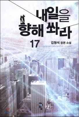 내일을 향해 쏴라 17