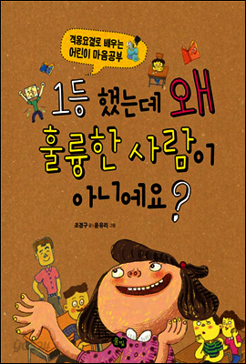 1등 했는데 왜 훌륭한 사람이 아니에요?