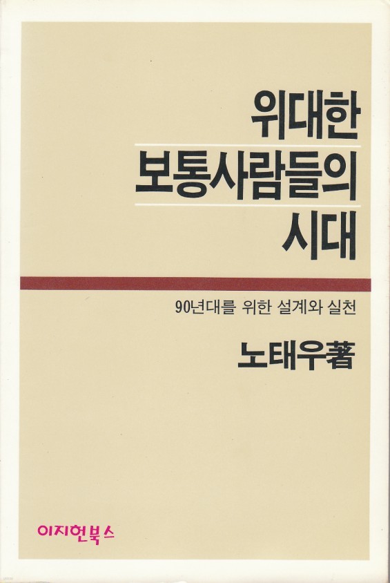 위대한 보통사람들의 시대