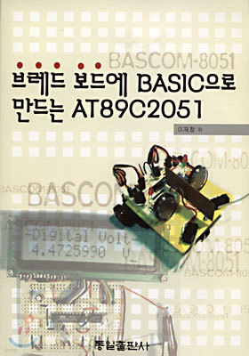 브레드 보드에 BASIC으로 만드는 AT89C2051