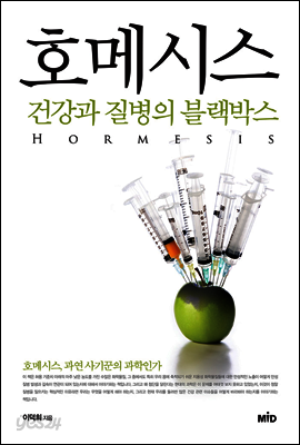호메시스 : 건강과 질병의 블랙박스