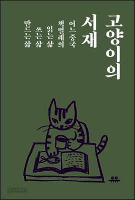 고양이의 서재