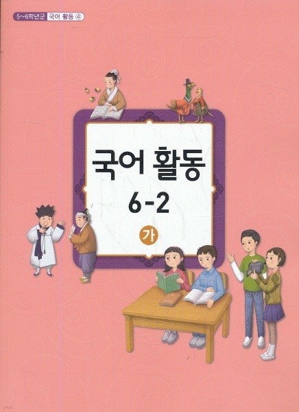 초등 6학년2학기 국어활동 6-2(가) 교과서 (초등학교 개정5-6학년군)