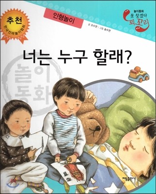 놀이동화 못 찾겠다 꾀꼬리-너는 누구 할래? (인형놀이) 