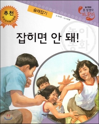 놀이동화 못 찾겠다 꾀꼬리-잡히면 안 돼! (술래잡기) 