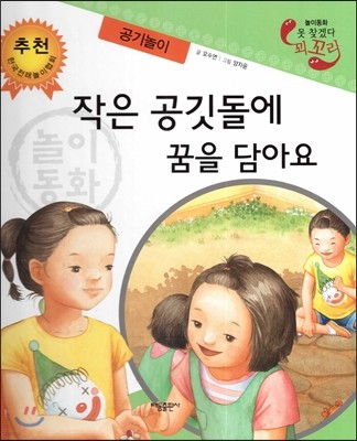 놀이동화 못 찾겠다 꾀꼬리-작은 공깃돌에 꿈을 담아요 (공기놀이) 