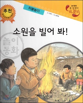 놀이동화 못 찾겠다 꾀꼬리-소원을 빌어 봐! (쥐불놀이) 