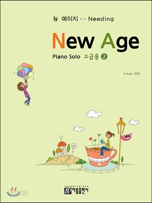 New Age 뉴 에이지 고급용 2