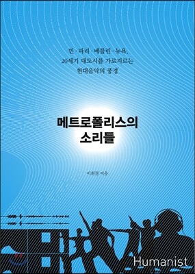 메트로폴리스의 소리들