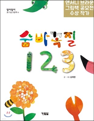 숨바꼭질 123