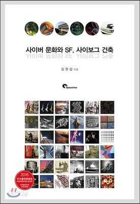 사이버 문화와 SF, 사이보그 건축