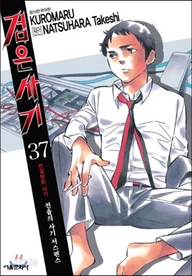 검은사기 37
