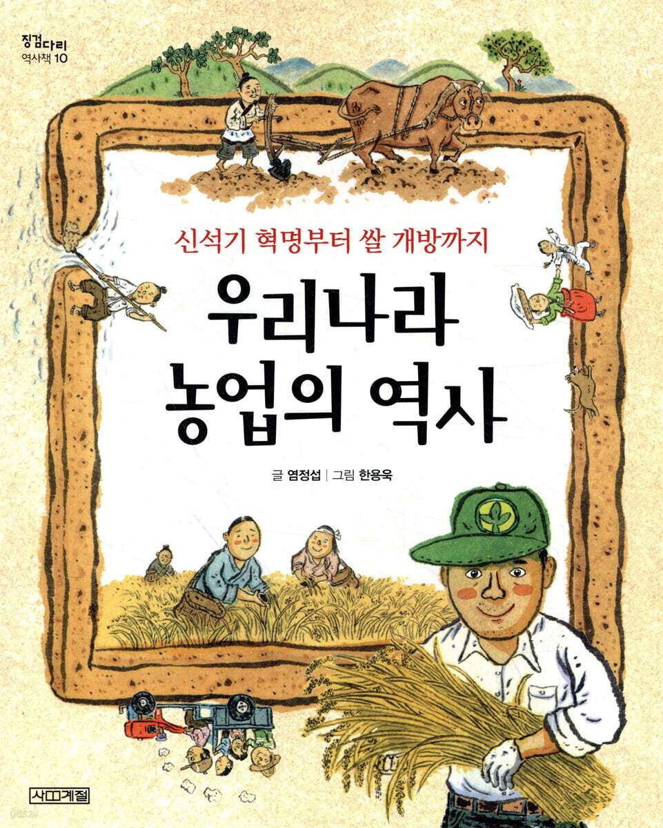 우리나라 농업의 역사