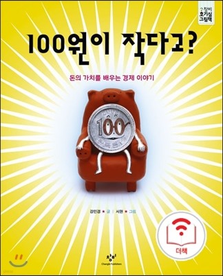 [더책] 100원이 작다고?