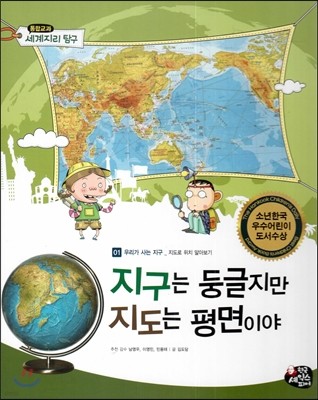 통합교과 세계지리 탐구 01 지구는 둥글지만 지도는 평면이야 (우리가 사는 지구-지도로 위치 알아보기)