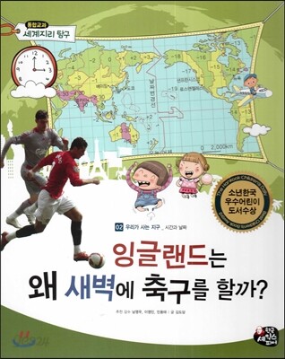 통합교과 세계지리 탐구 02 잉글랜드는 왜 새벽에 축구를 할까? (우리가 사는 지구-시간과 날짜)